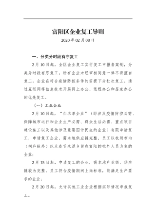 富阳区企业复工导则