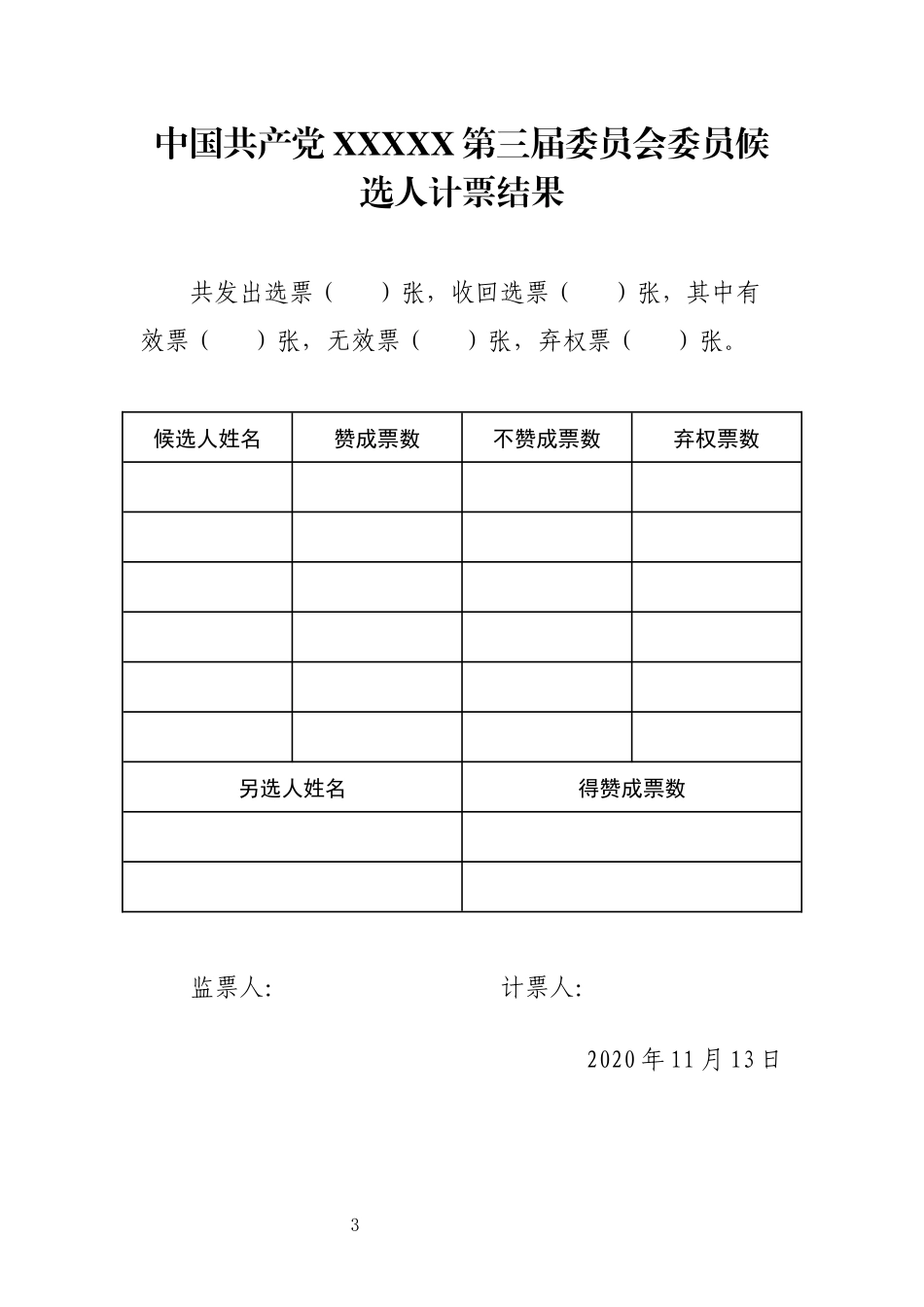 党委换届全套资料汇编_第3页