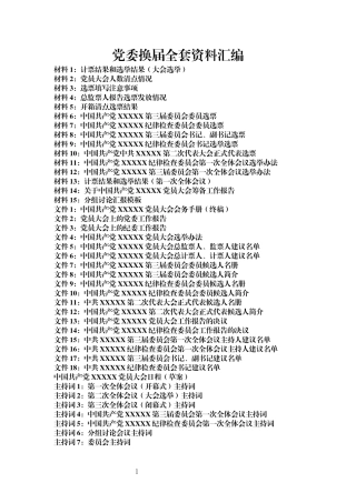 党委换届全套资料汇编