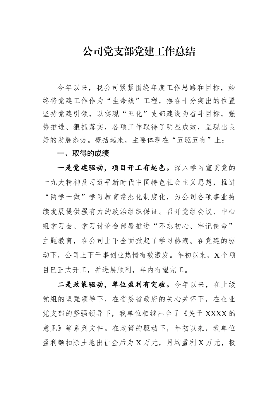 公司党支部工作总结_第1页