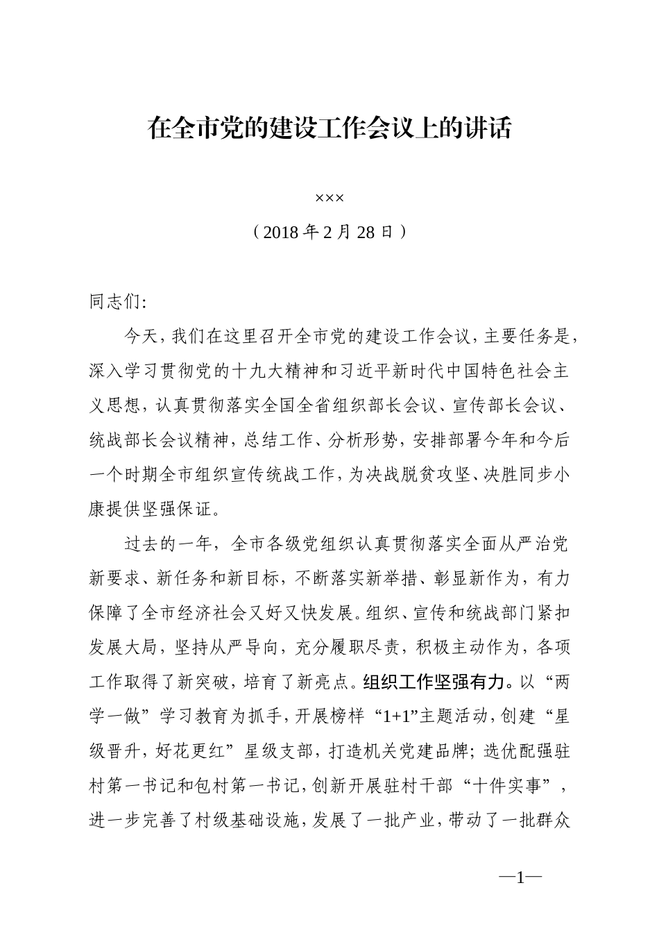 在全市党的建设工作会议上的讲话（定稿）宣传组织统战_第1页