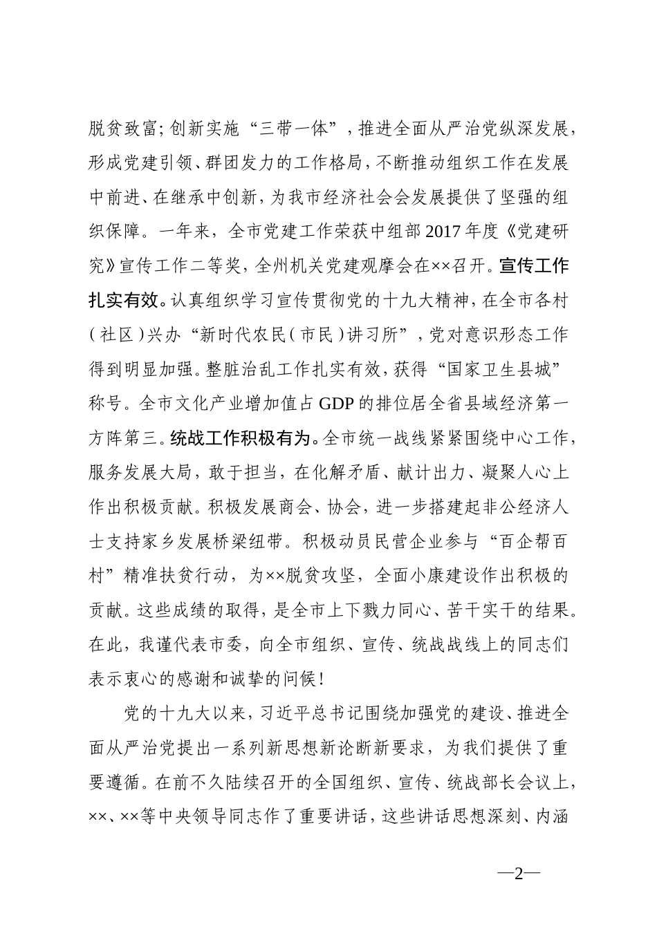 在全市党的建设工作会议上的讲话（定稿）宣传组织统战_第2页