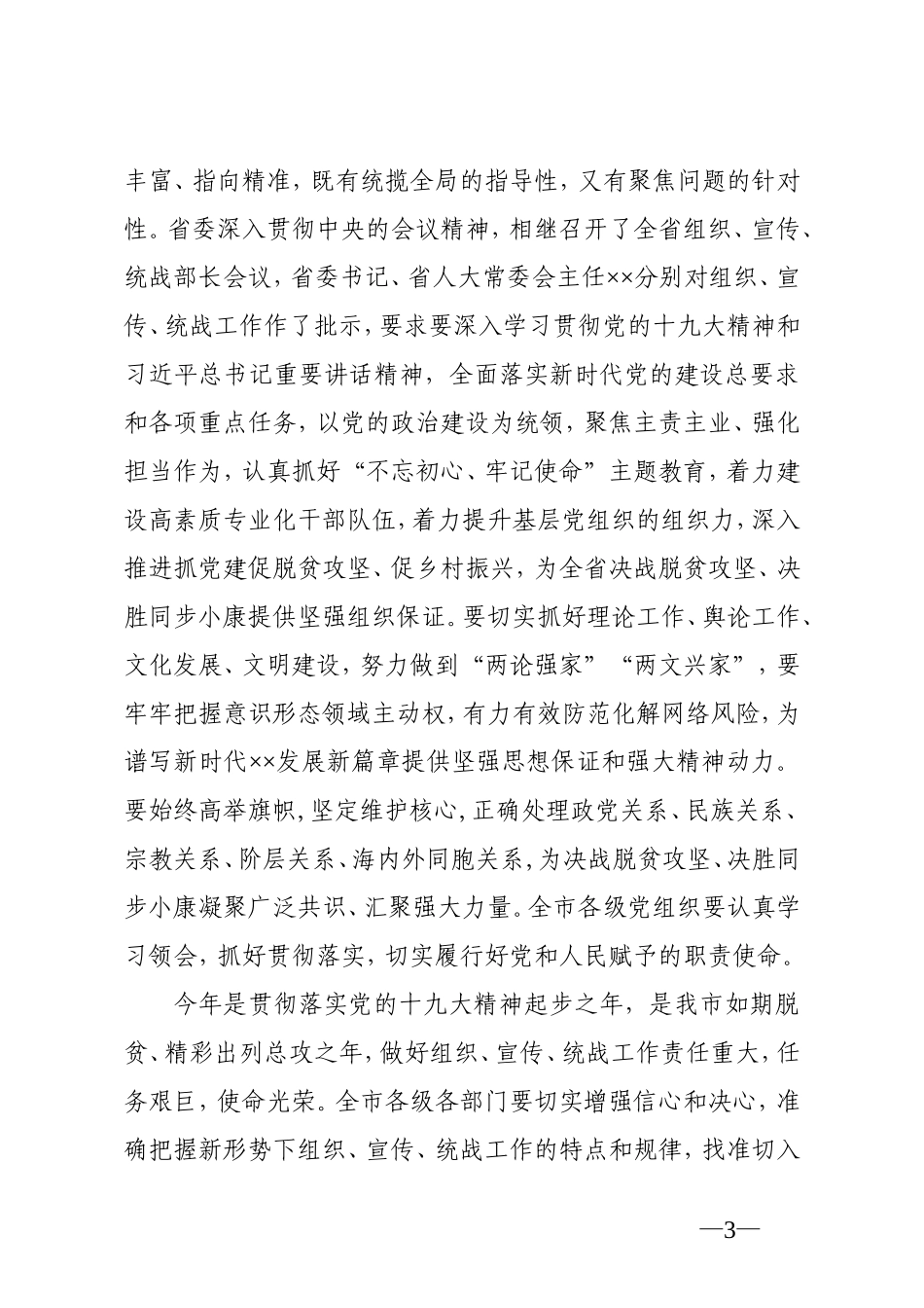 在全市党的建设工作会议上的讲话（定稿）宣传组织统战_第3页