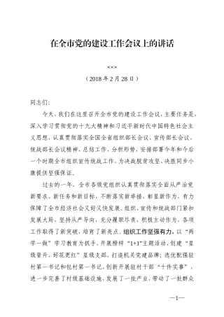 在全市党的建设工作会议上的讲话（定稿）宣传组织统战