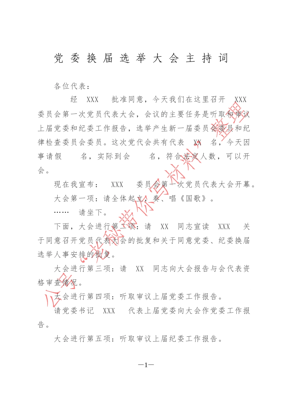 党委换届选举大会主持词_第1页