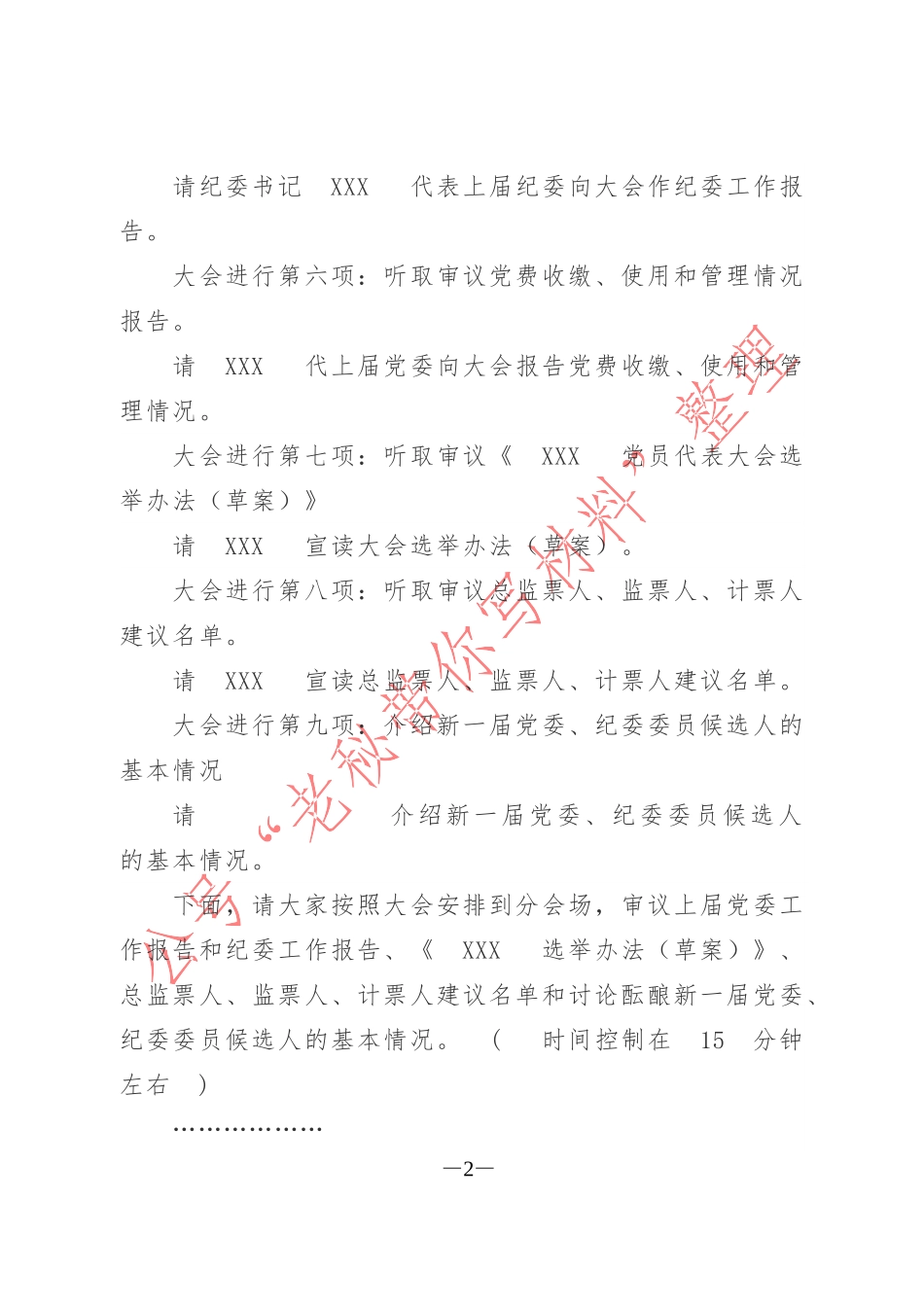 党委换届选举大会主持词_第2页