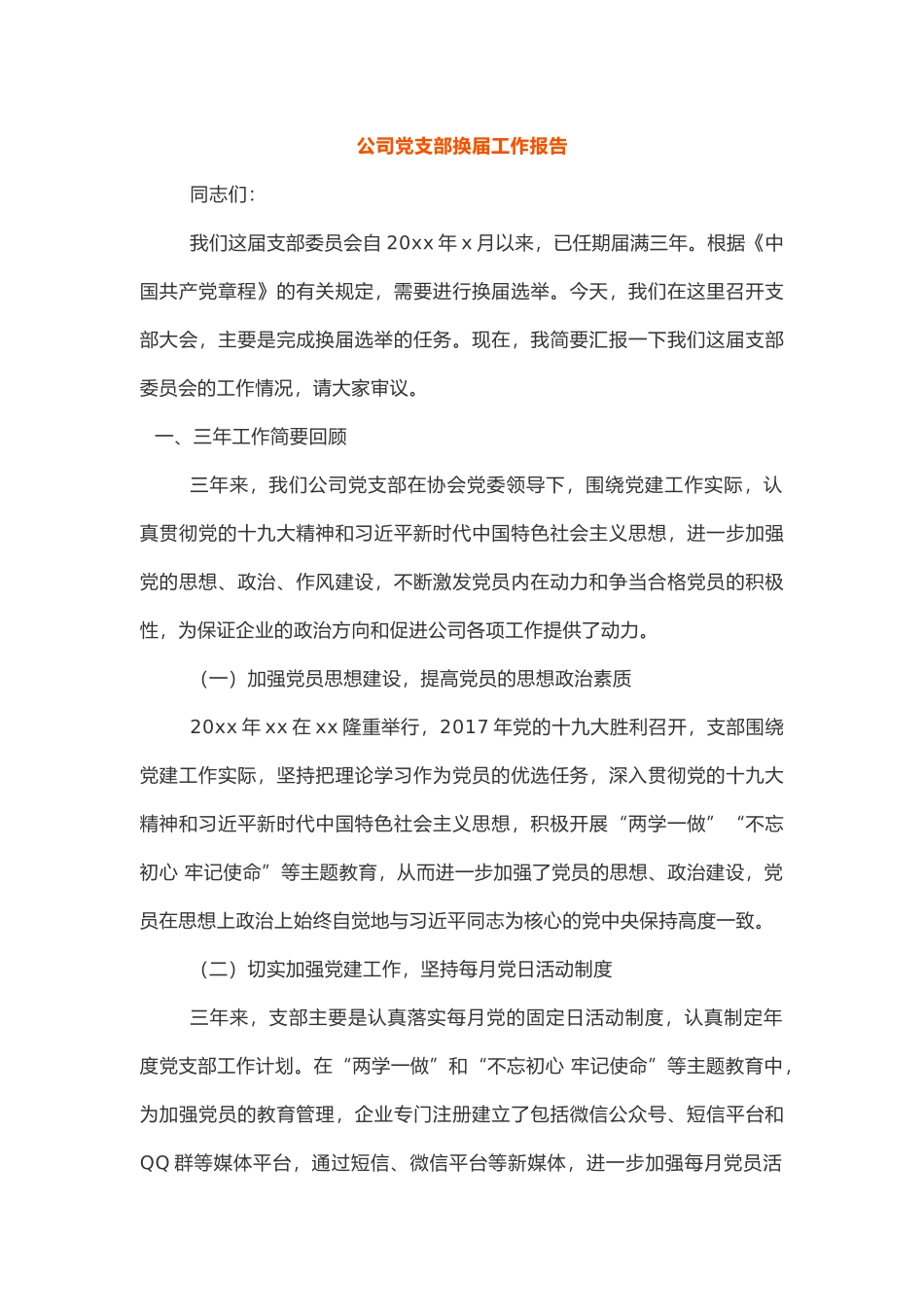 公司党支部换届工作报告_第1页