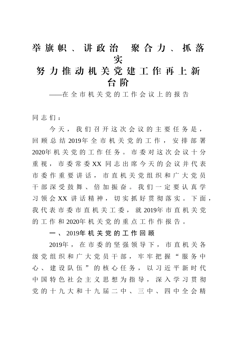 在全市机关党的工作会议上的报告_第1页