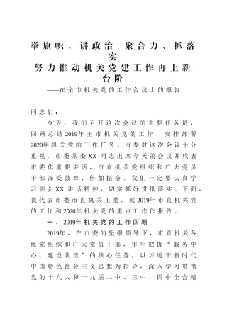 在全市机关党的工作会议上的报告
