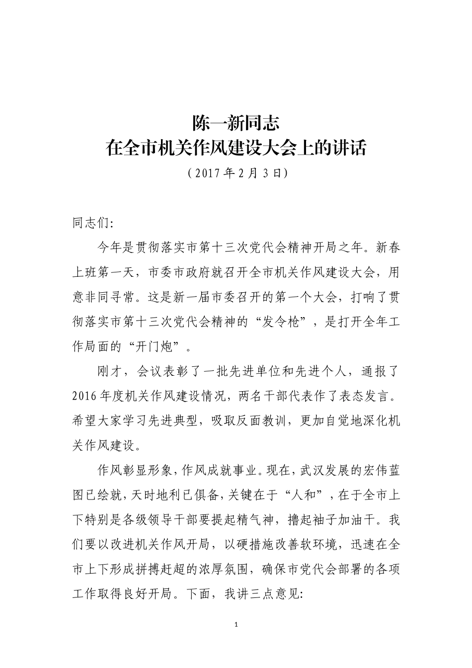 在全市机关作风建设大会上的讲话_第1页