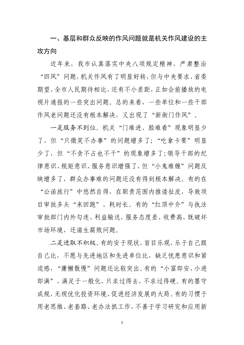 在全市机关作风建设大会上的讲话_第2页