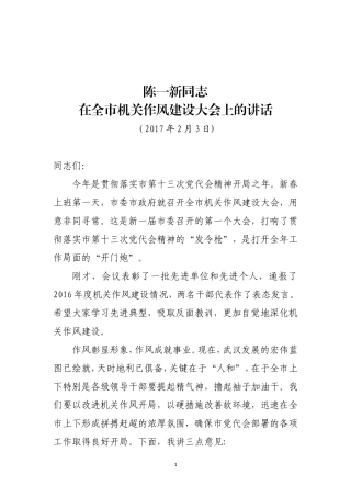 在全市机关作风建设大会上的讲话