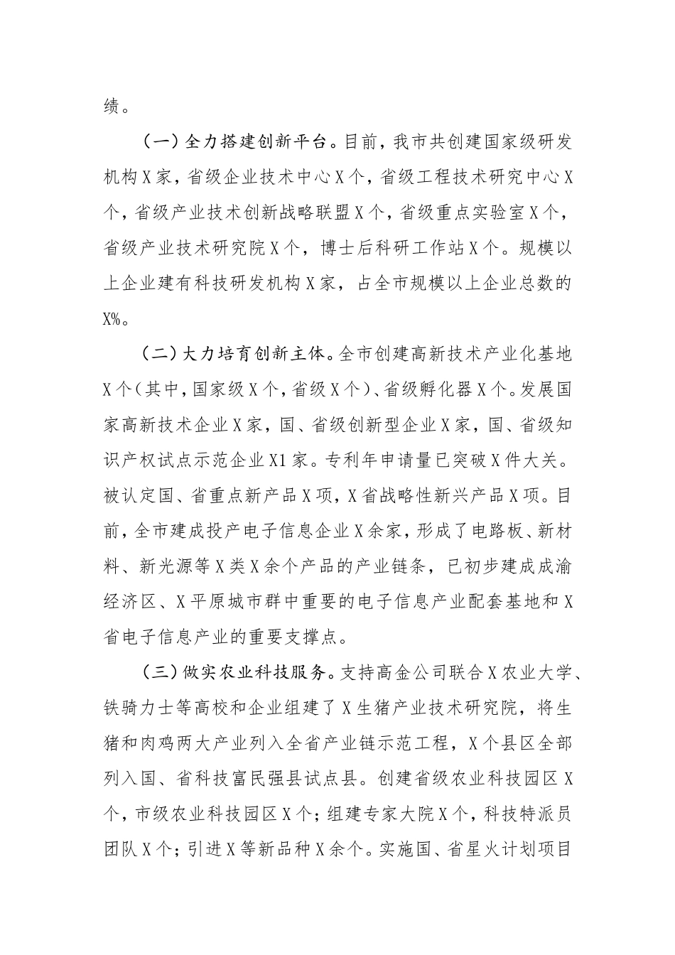 在全市科技和知识产权工作会上的讲话_第2页