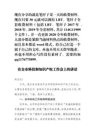 在全市科技和知识产权工作会上的讲话