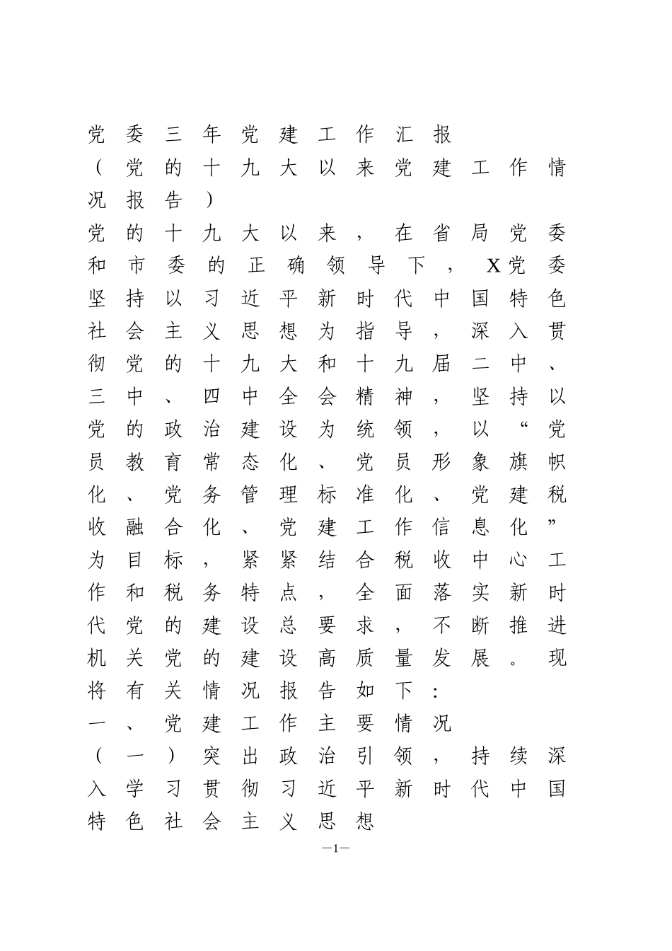 党委三年党建工作汇报_第1页