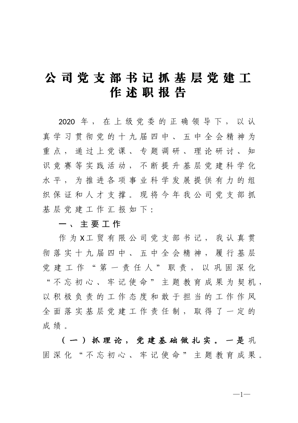 公司党支部书记抓基层党建工作述职报告_第1页