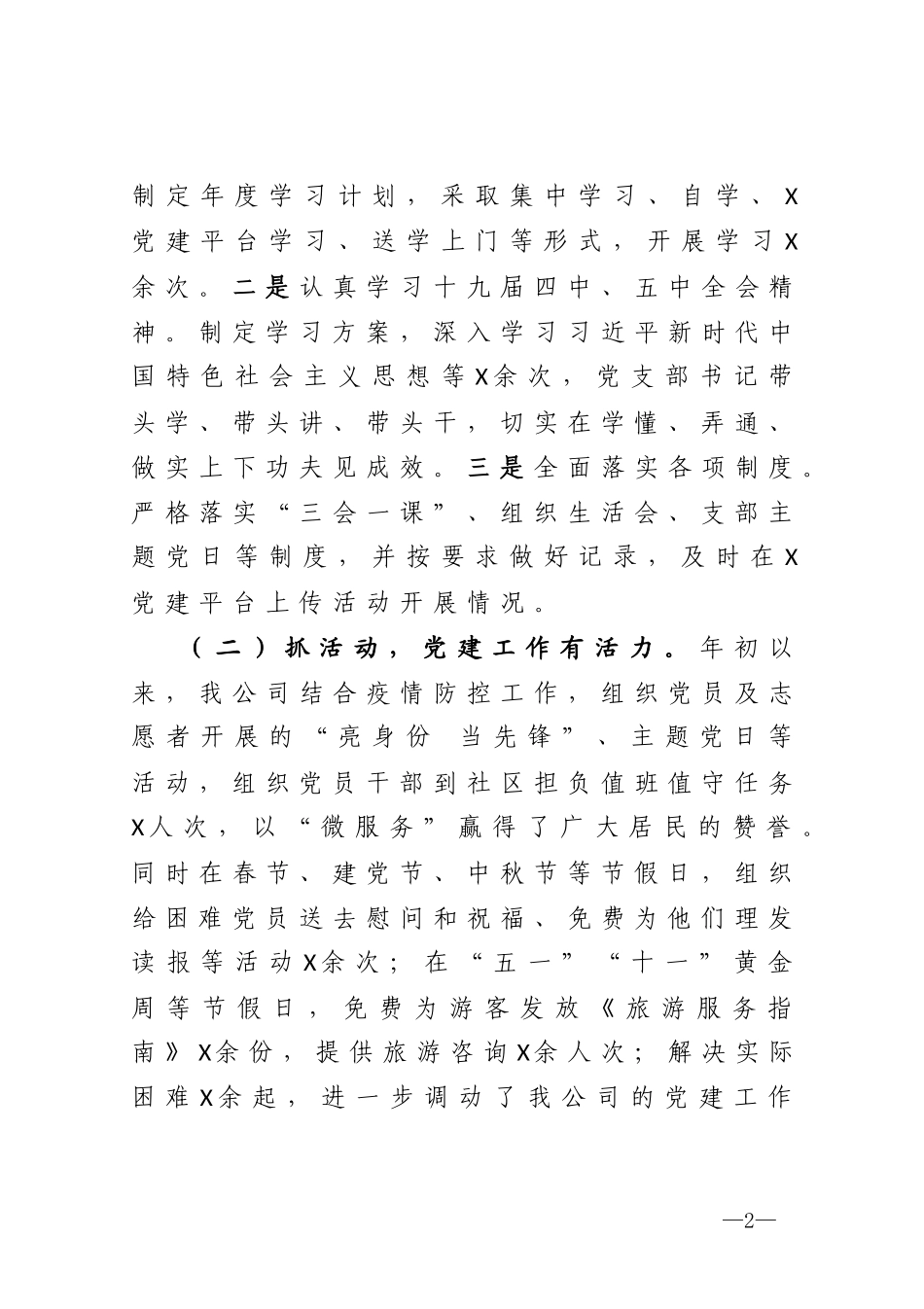 公司党支部书记抓基层党建工作述职报告_第2页