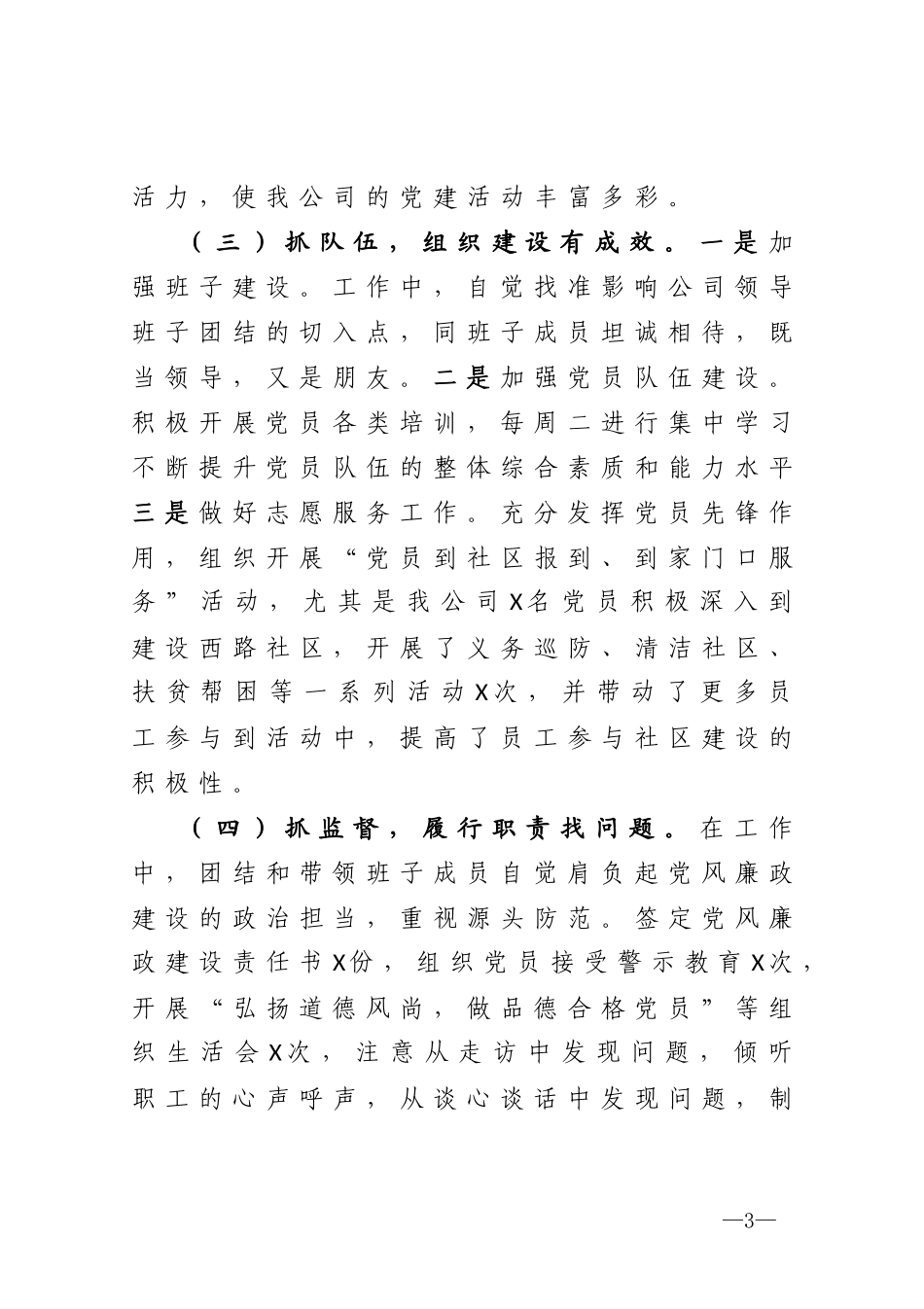 公司党支部书记抓基层党建工作述职报告_第3页