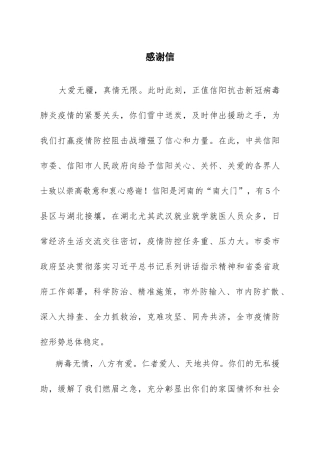 感谢信疫情防控