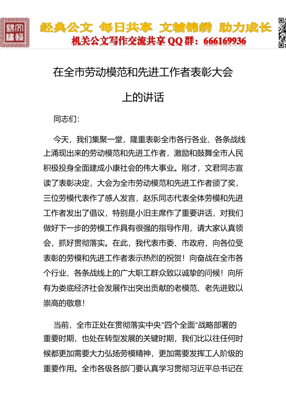 在全市劳动模范和先进工作者表彰大会上讲话_第1页