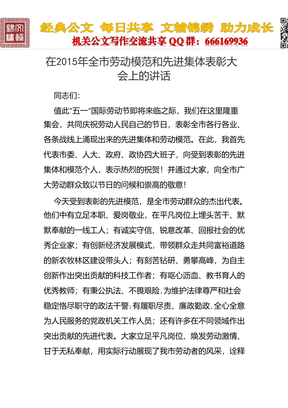 在全市劳动模范和先进集体表彰大会上的讲话_第1页