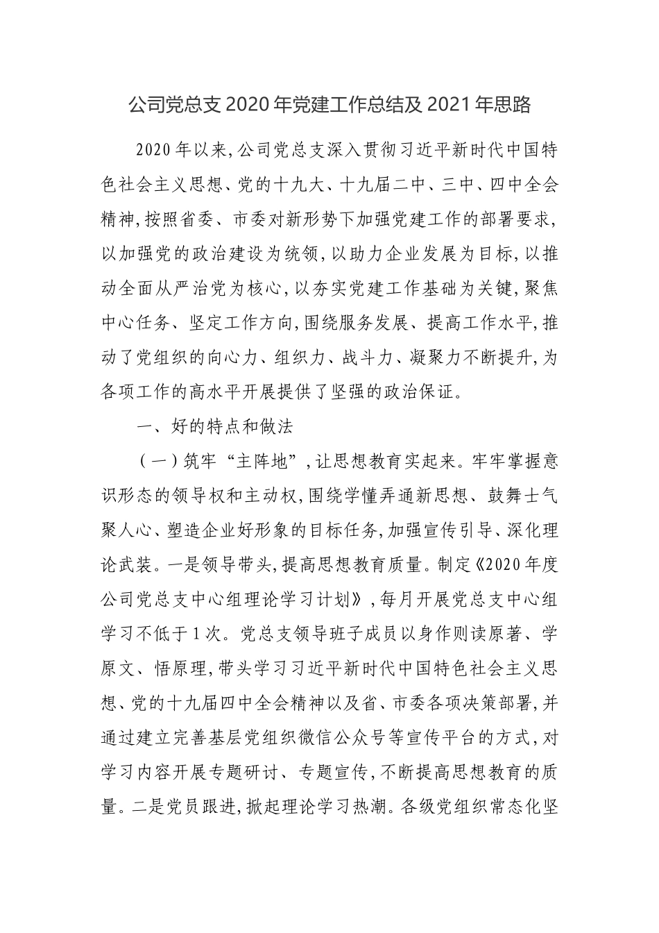 公司党总支2020年党建工作总结及2021年思路_第1页