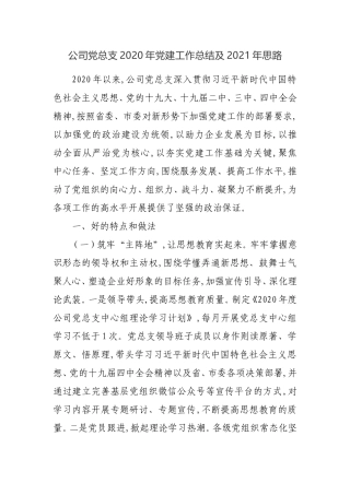 公司党总支2020年党建工作总结及2021年思路