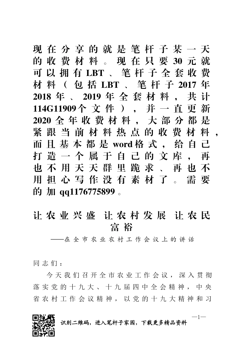 在全市农业农村工作会议上的讲话_第1页