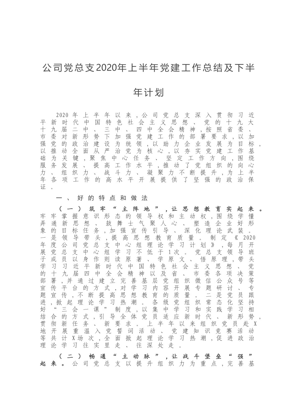公司党总支2020年上半年党建工作总结及下半年计划_第1页