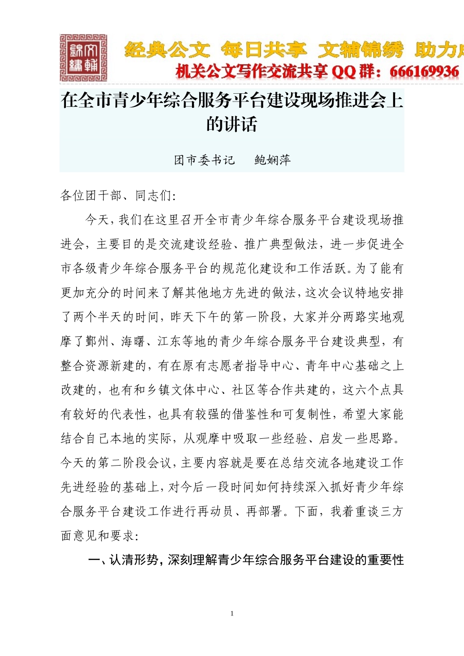 在全市青少年综合服务平台建设现场推进会上的讲话_第1页