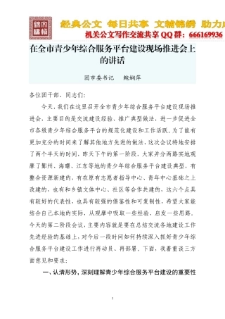 在全市青少年综合服务平台建设现场推进会上的讲话
