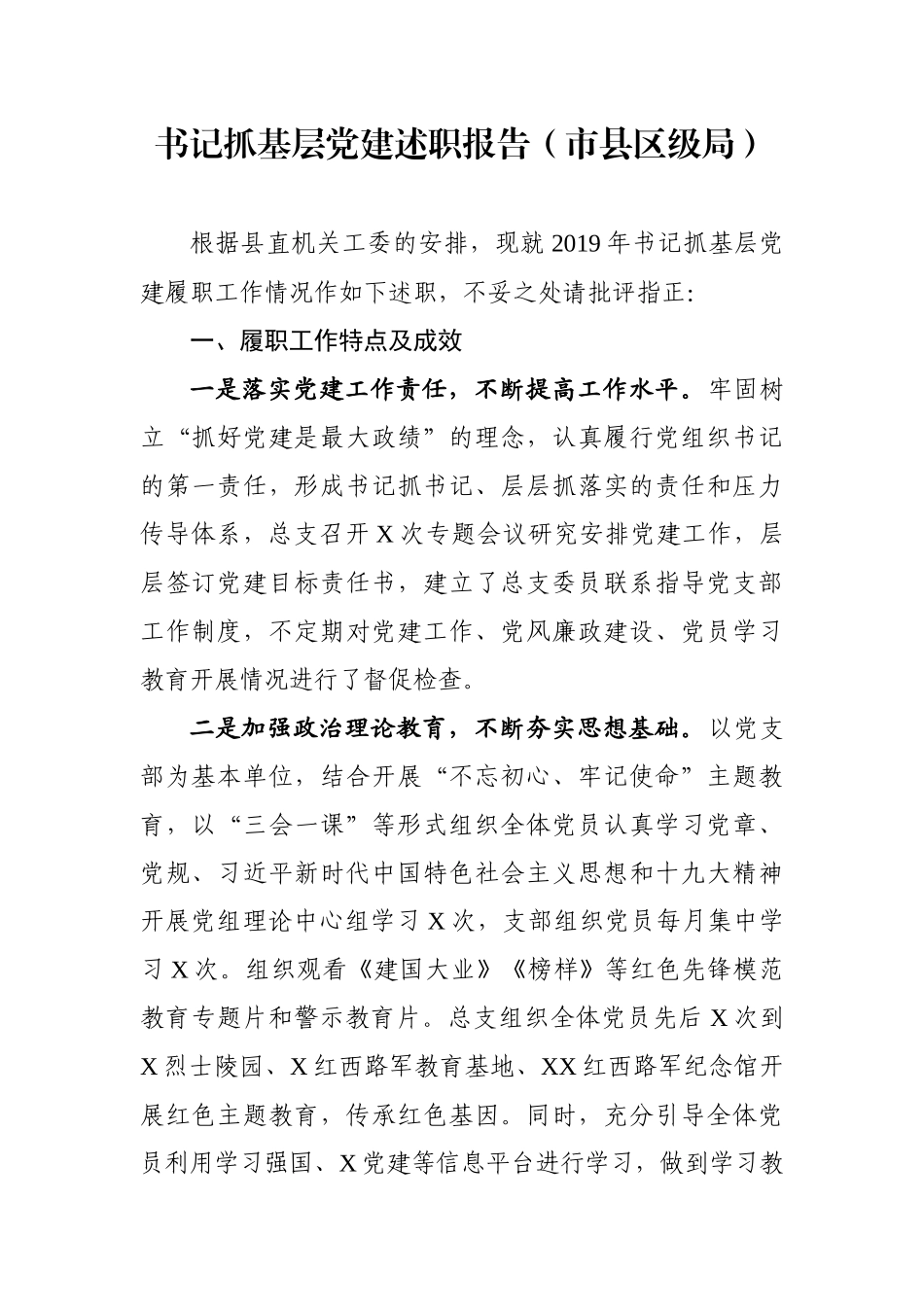 党委书记抓基层党建述职报告（市县区级局）_第1页