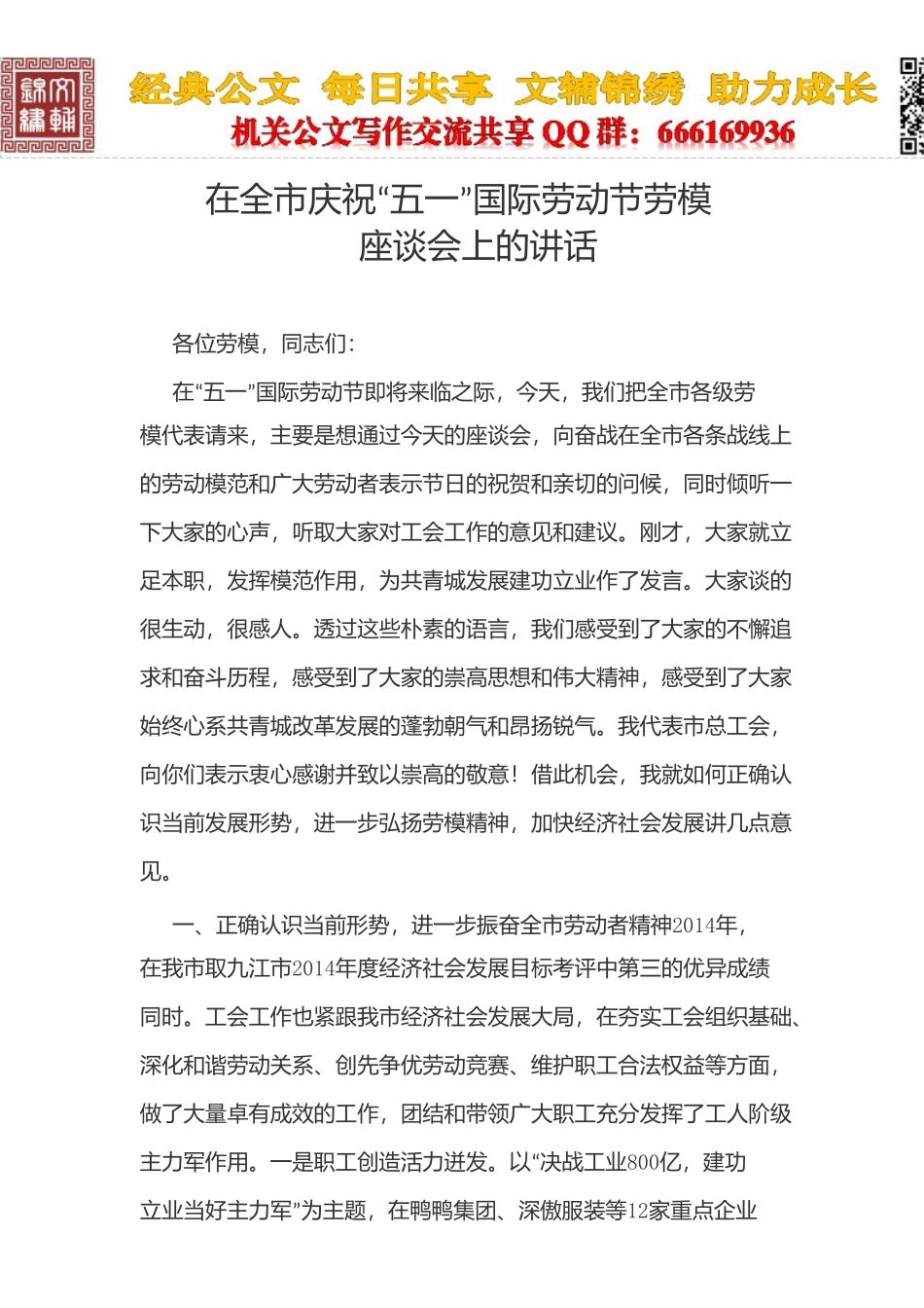 在全市庆祝“五一”国际劳动节劳模座谈会上的讲话_第1页