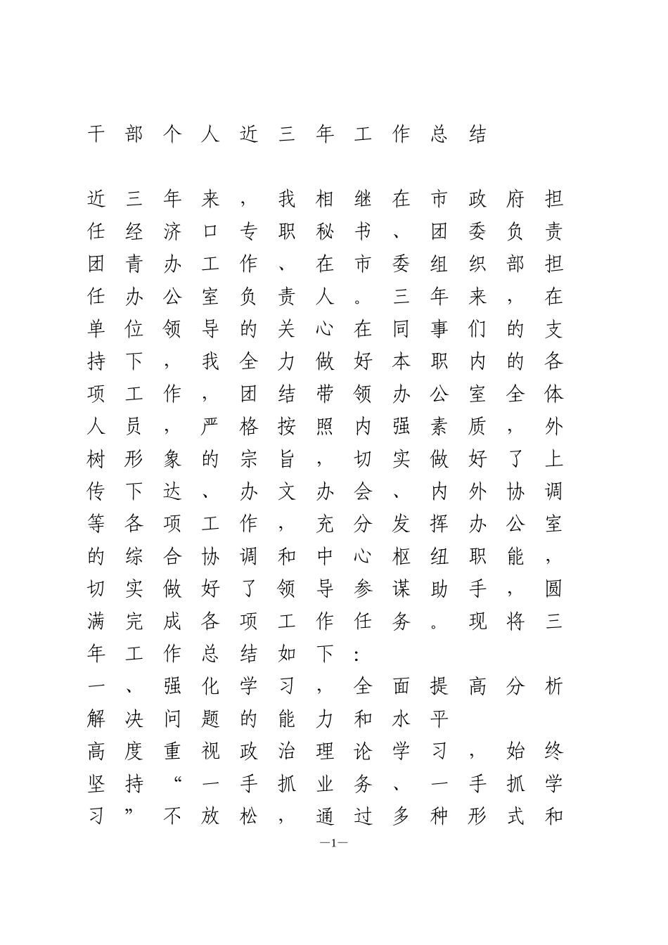 干部个人近三年工作总结_第1页