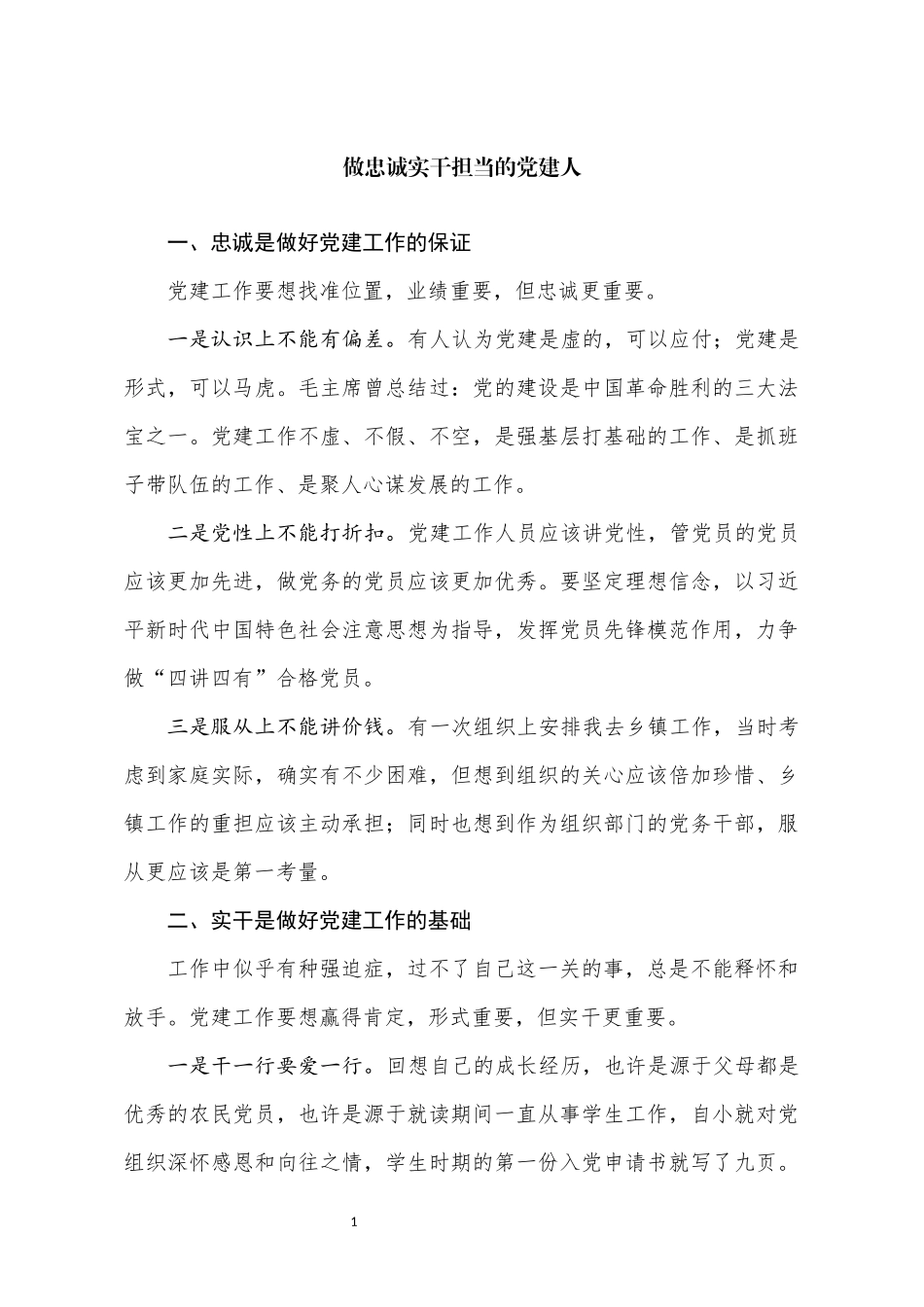 党务工作者代表发言范文_第1页