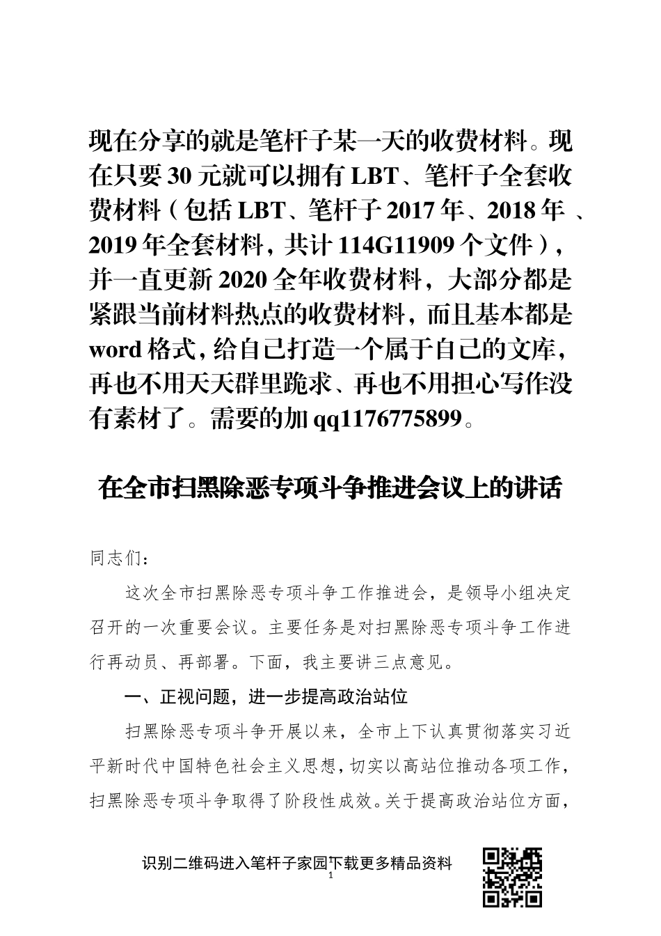 在全市扫黑除恶专项斗争推进会议上的讲话_第1页