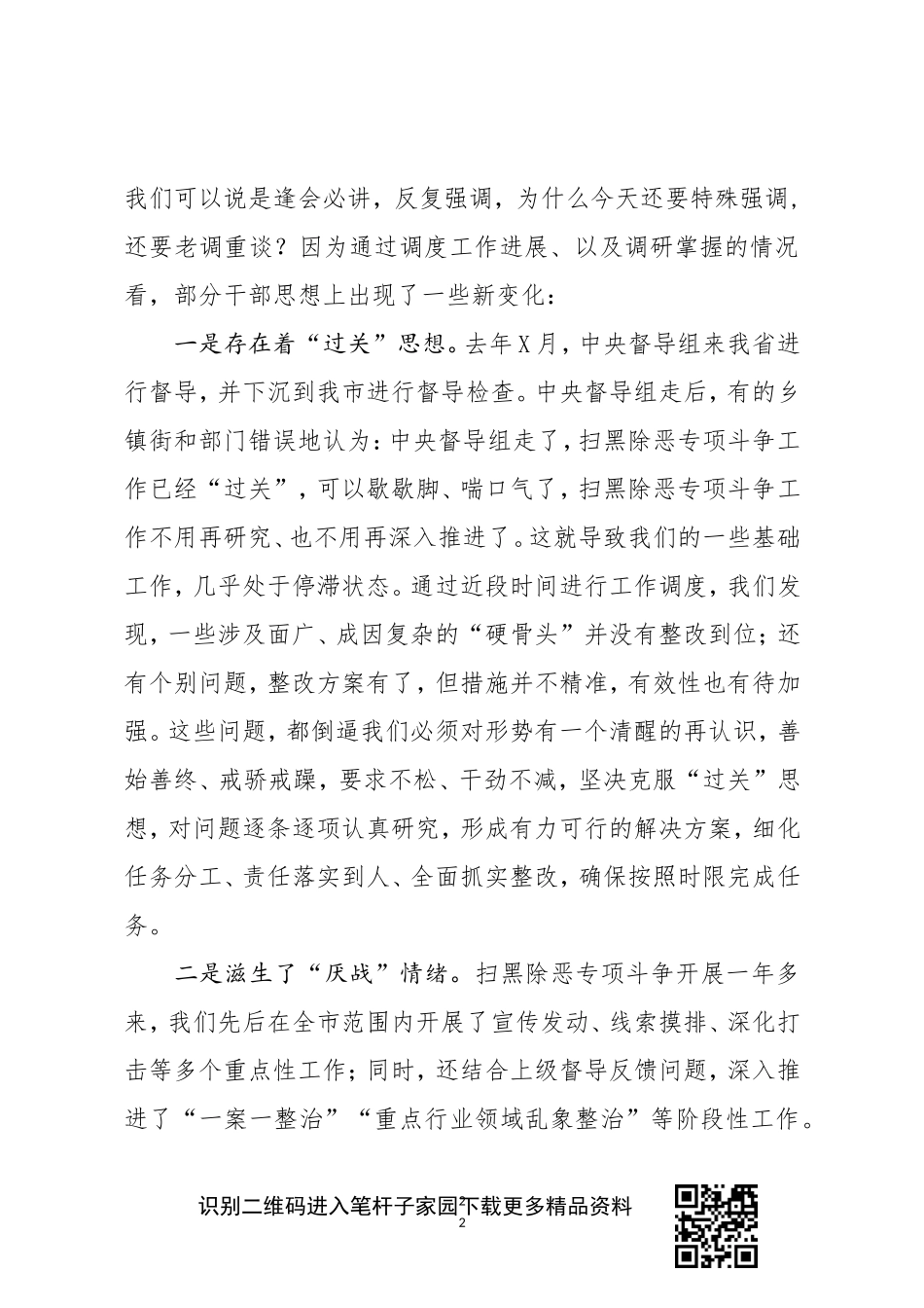 在全市扫黑除恶专项斗争推进会议上的讲话_第2页