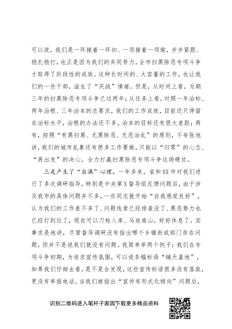 在全市扫黑除恶专项斗争推进会议上的讲话_第3页