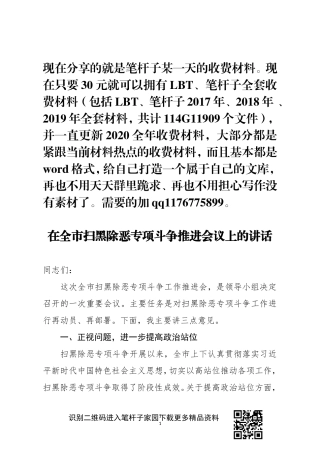 在全市扫黑除恶专项斗争推进会议上的讲话