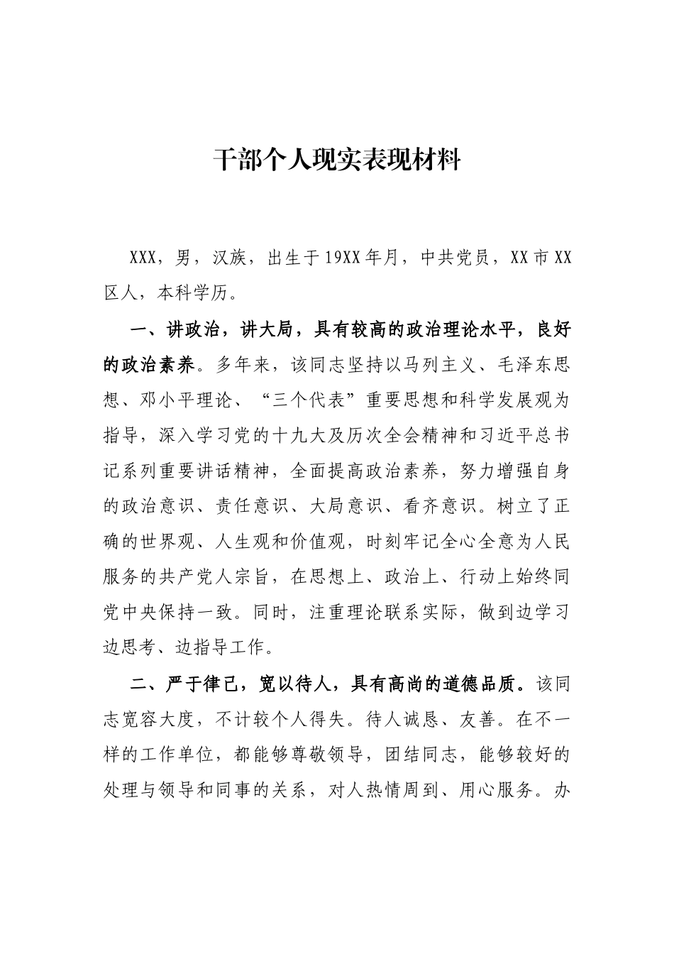 干部个人现实表现材料_第1页