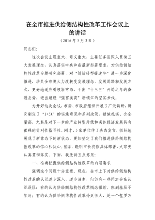 在全市推进供给侧结构性改革工作会议上的讲话