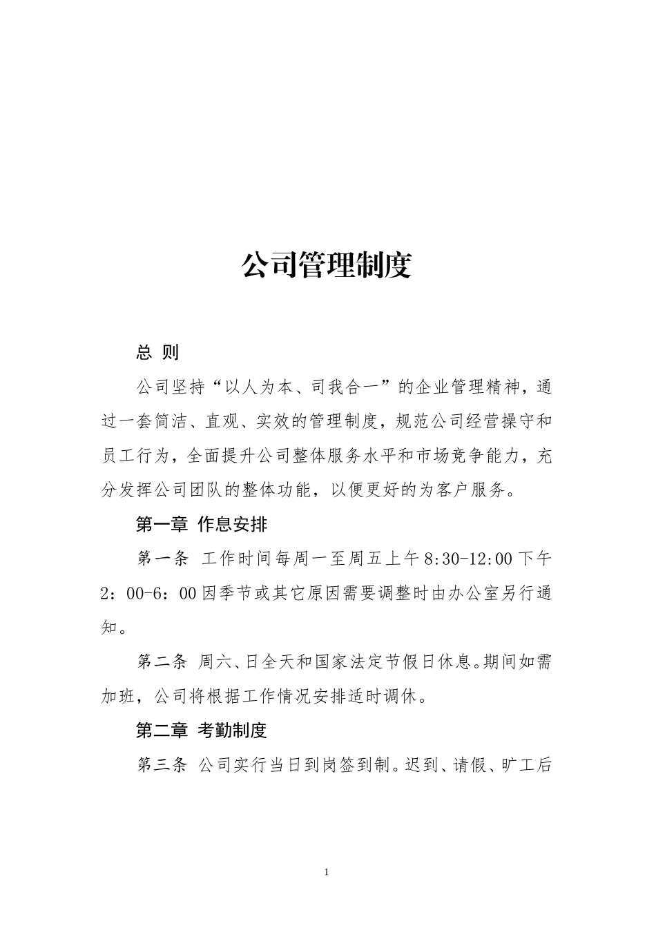 公司管理制度章条_第1页