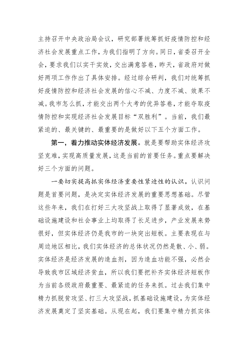 在全市推进重要政策重要决策落实工作视频会议上的讲话_第2页
