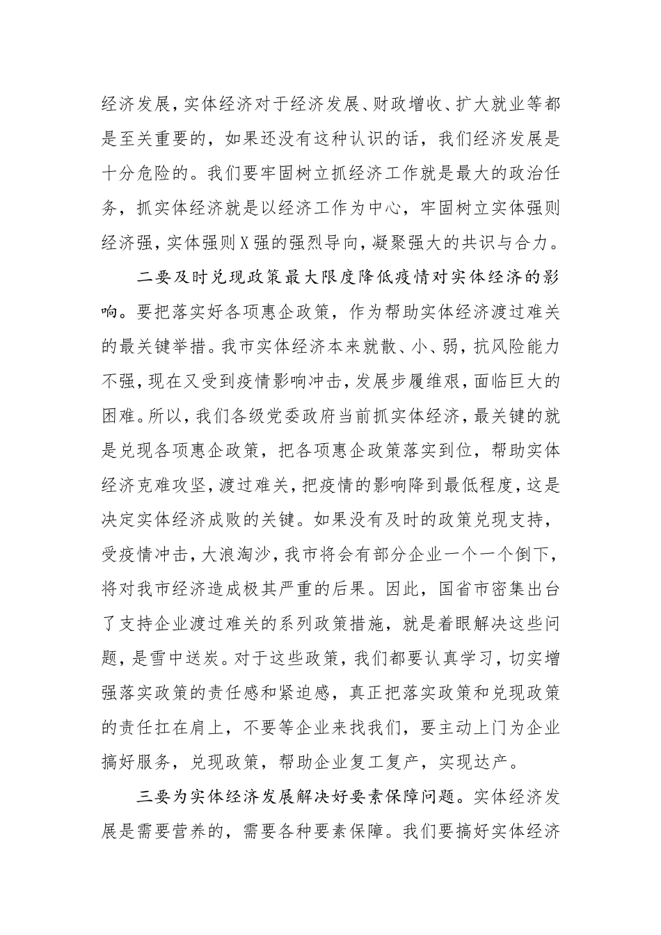 在全市推进重要政策重要决策落实工作视频会议上的讲话_第3页