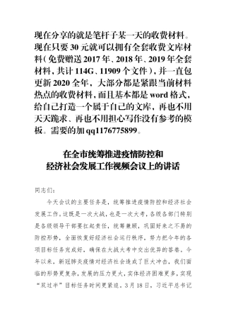 在全市推进重要政策重要决策落实工作视频会议上的讲话