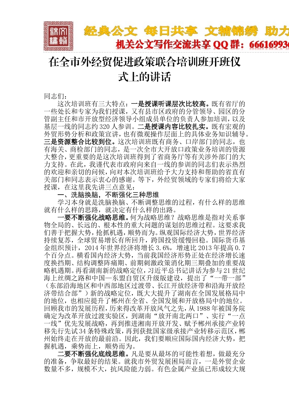 在全市外经贸促进政策联合培训班开班仪式上的讲话_第1页