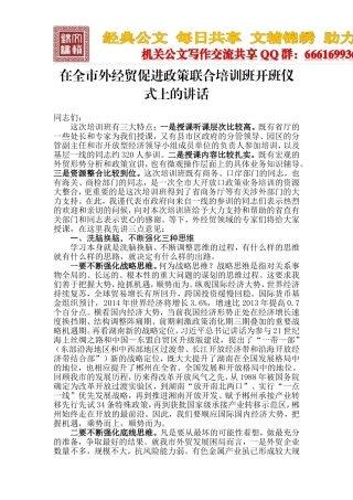 在全市外经贸促进政策联合培训班开班仪式上的讲话