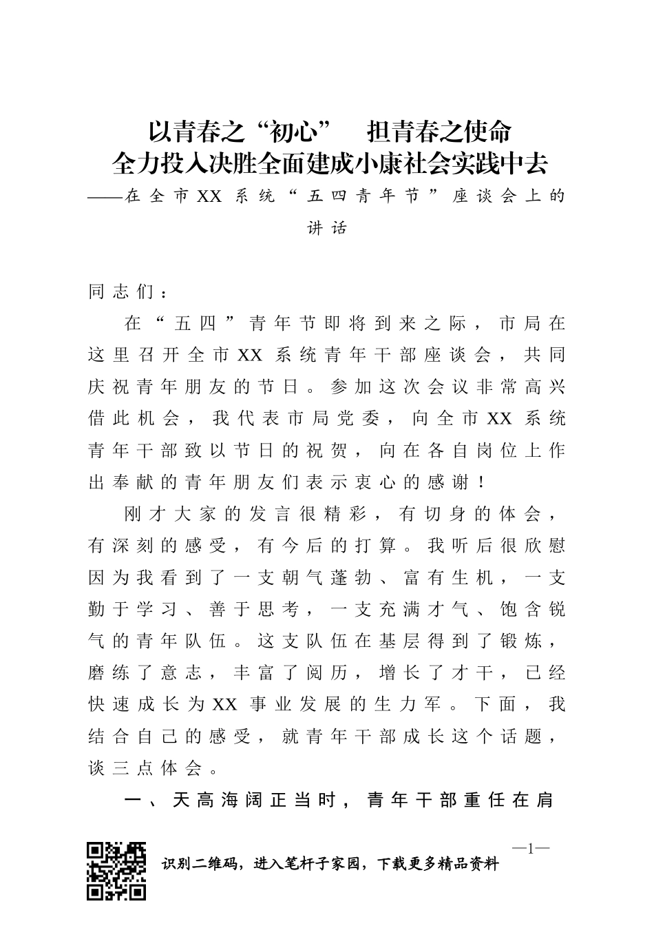 在全市五四青年节座谈会上的讲话_第1页