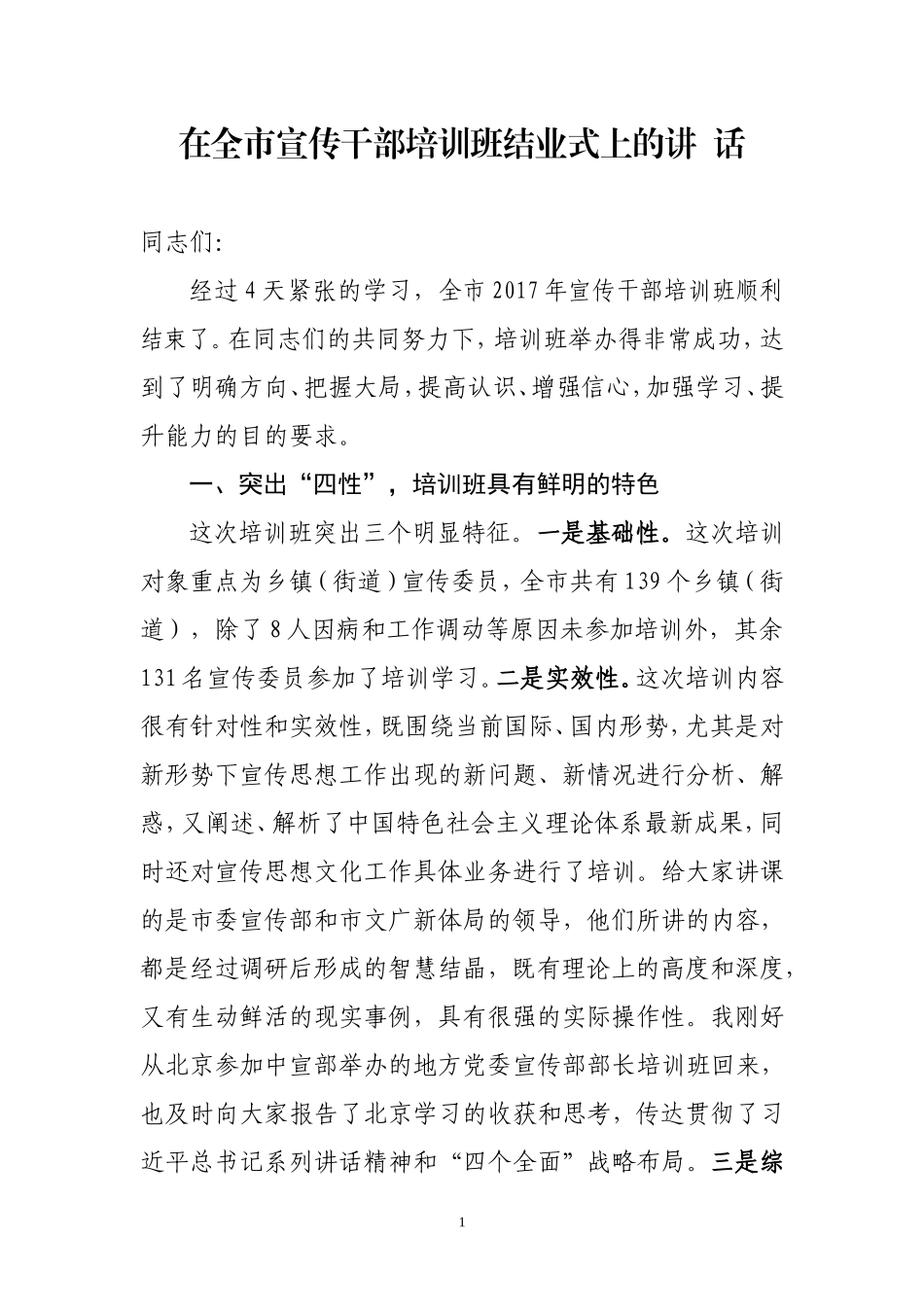 在全市宣传干部培训班结业式上的讲话_第1页