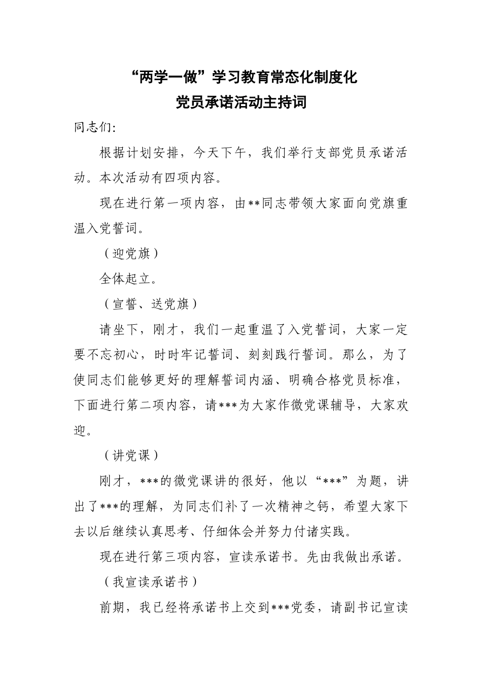党员承诺活动主持词_第1页